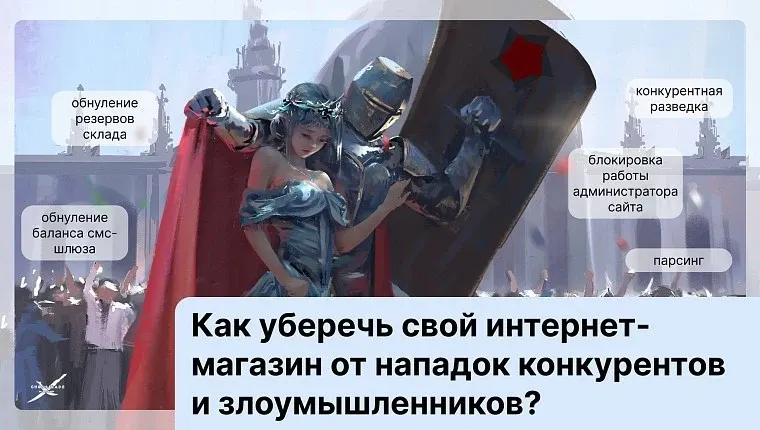 Как уберечь свой интернет-магазин от нападок конкурентов и злоумышленников?