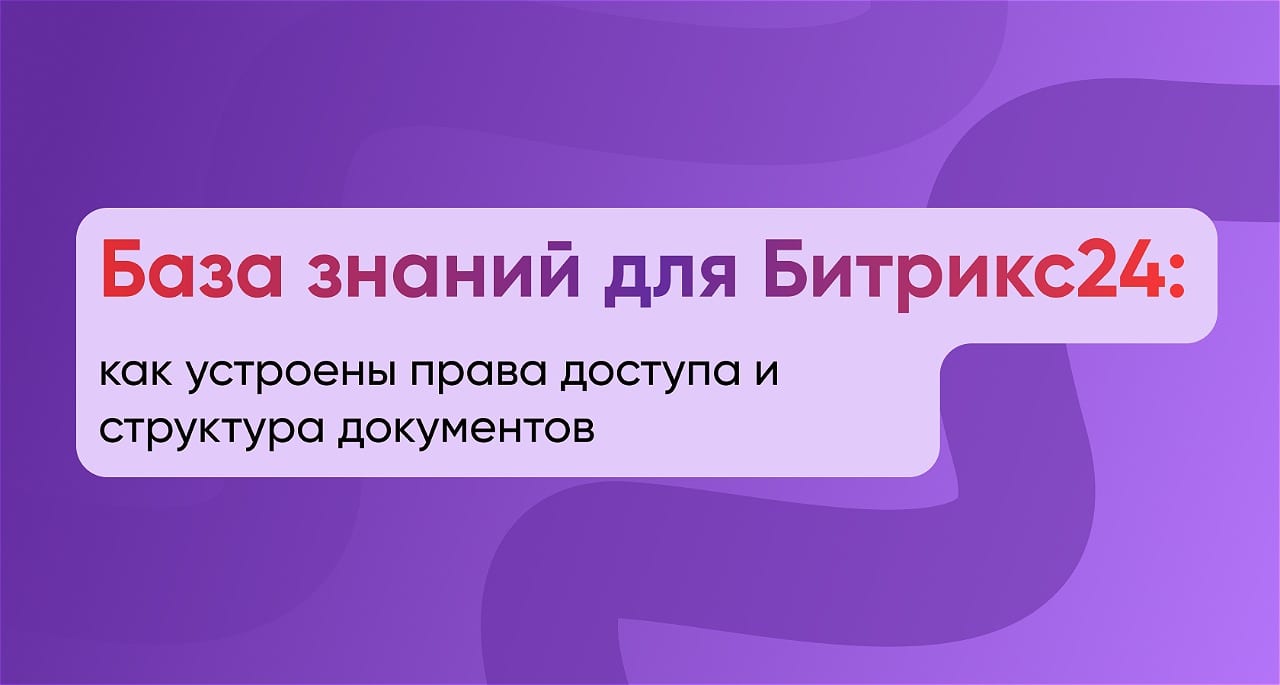База знаний для Битрикс24: как устроены права доступа и структура документов