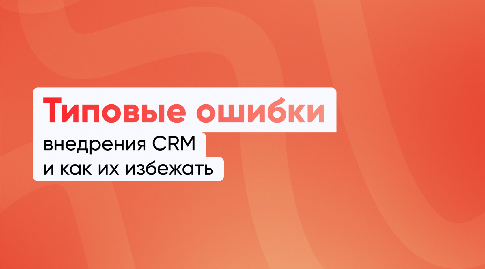 Типовые ошибки внедрения CRM и как их избежать