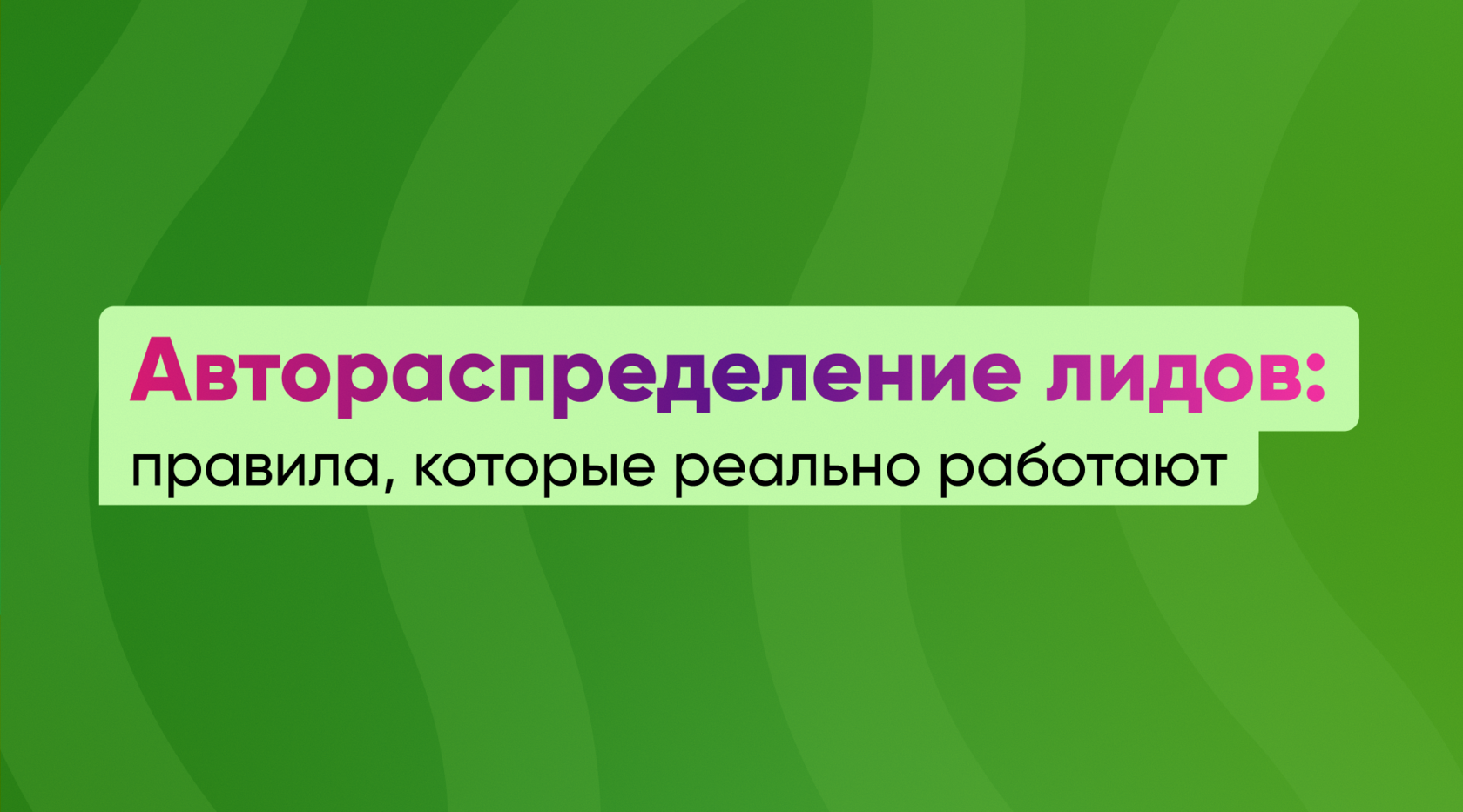 Автораспределение лидов: правила, которые реально работают