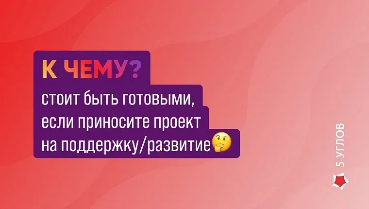 К чему стоит быть готовыми, если приносите проект на поддержку/развитие