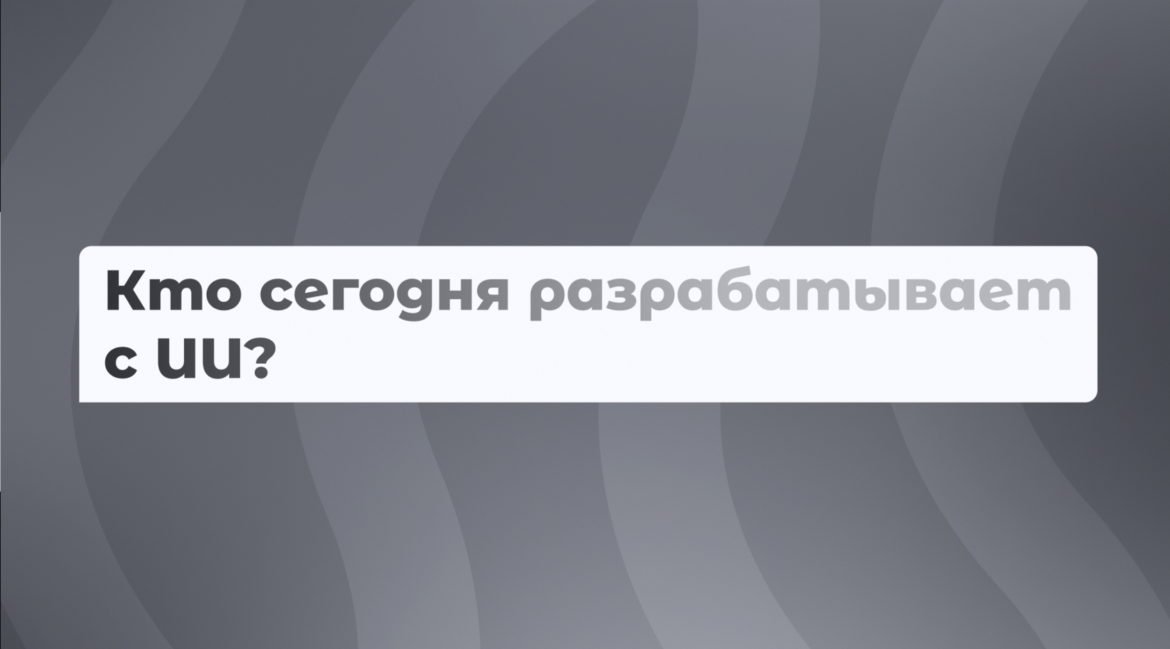 Кто сегодня разрабатывает с ИИ?