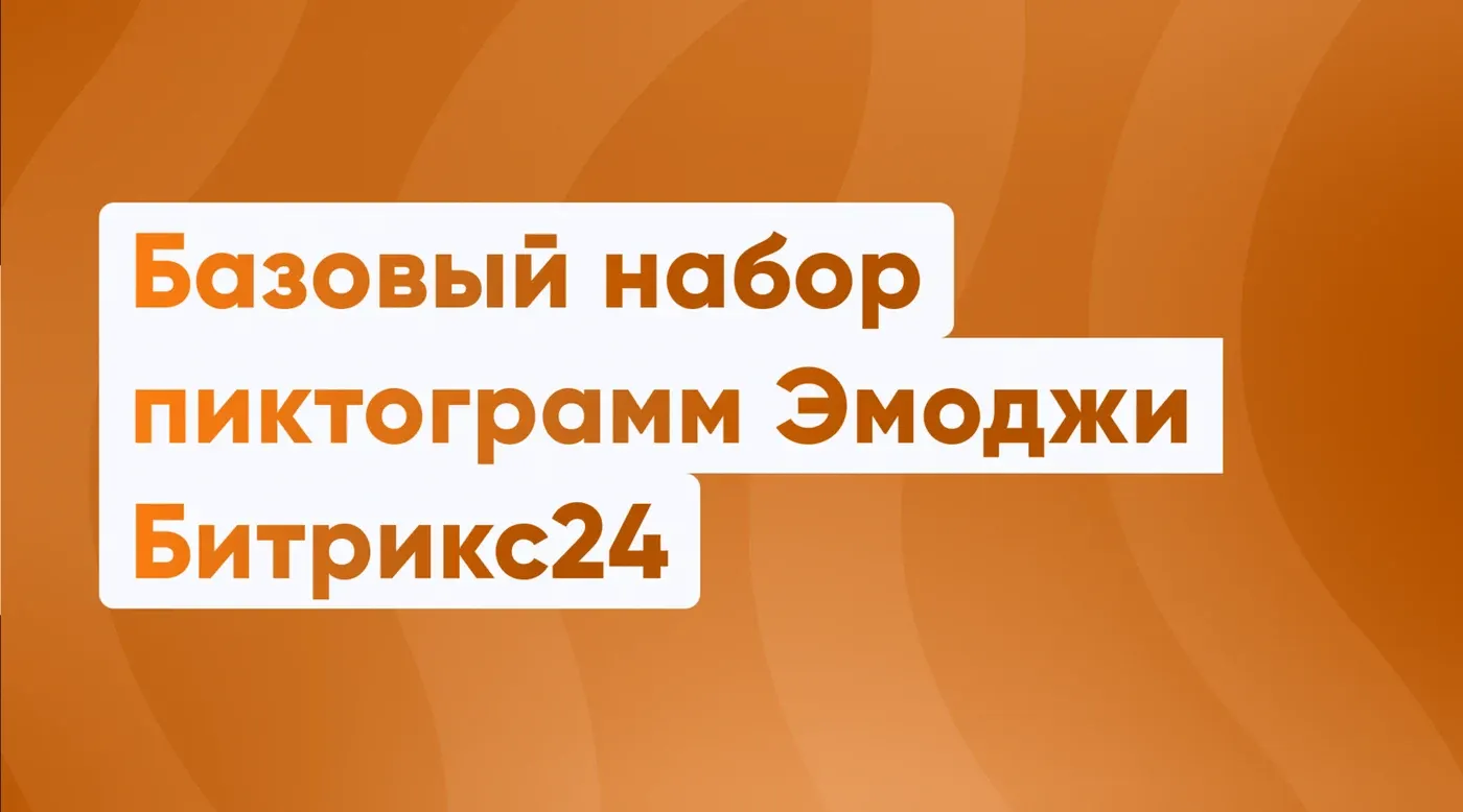 Надёжные эмодзи для Битрикс24: какие символы работают корректно