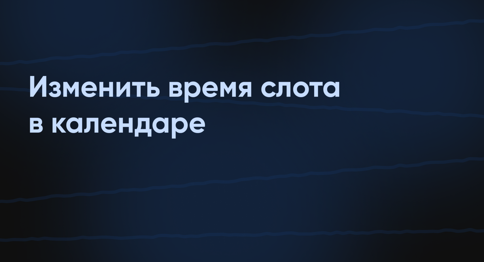 Изменить время слота в календаре