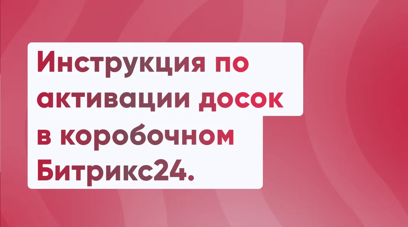 Инструкция по активации досок в коробочном Битрикс24