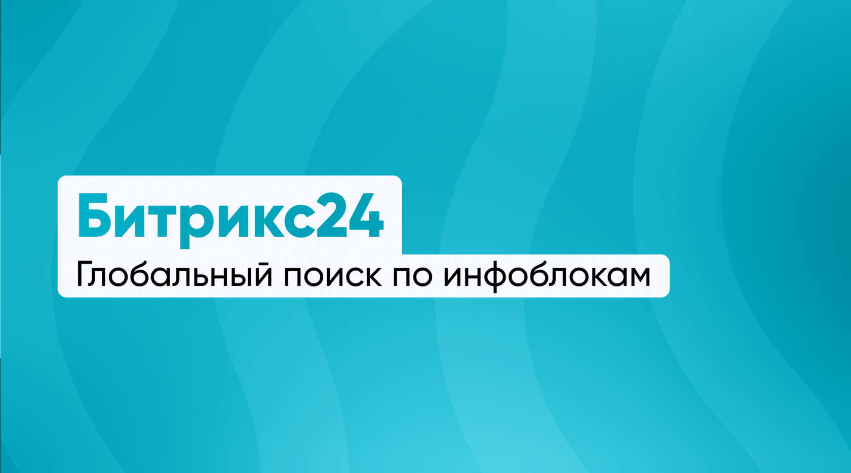 Глобальный поиск по инфоблокам в Битрикс24