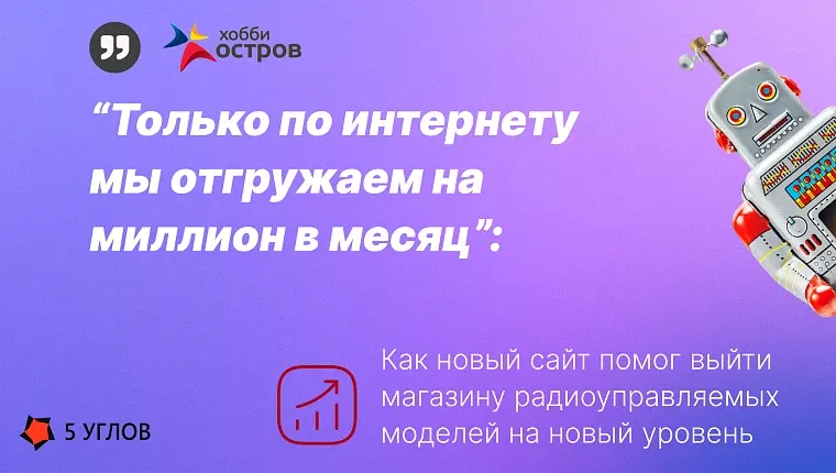 Как магазин радиоуправляемых моделей достиг выручки в миллион с онлайн-продаж после запуска нового сайта