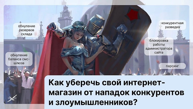 Как уберечь свой интернет-магазин от нападок конкурентов и злоумышленников?