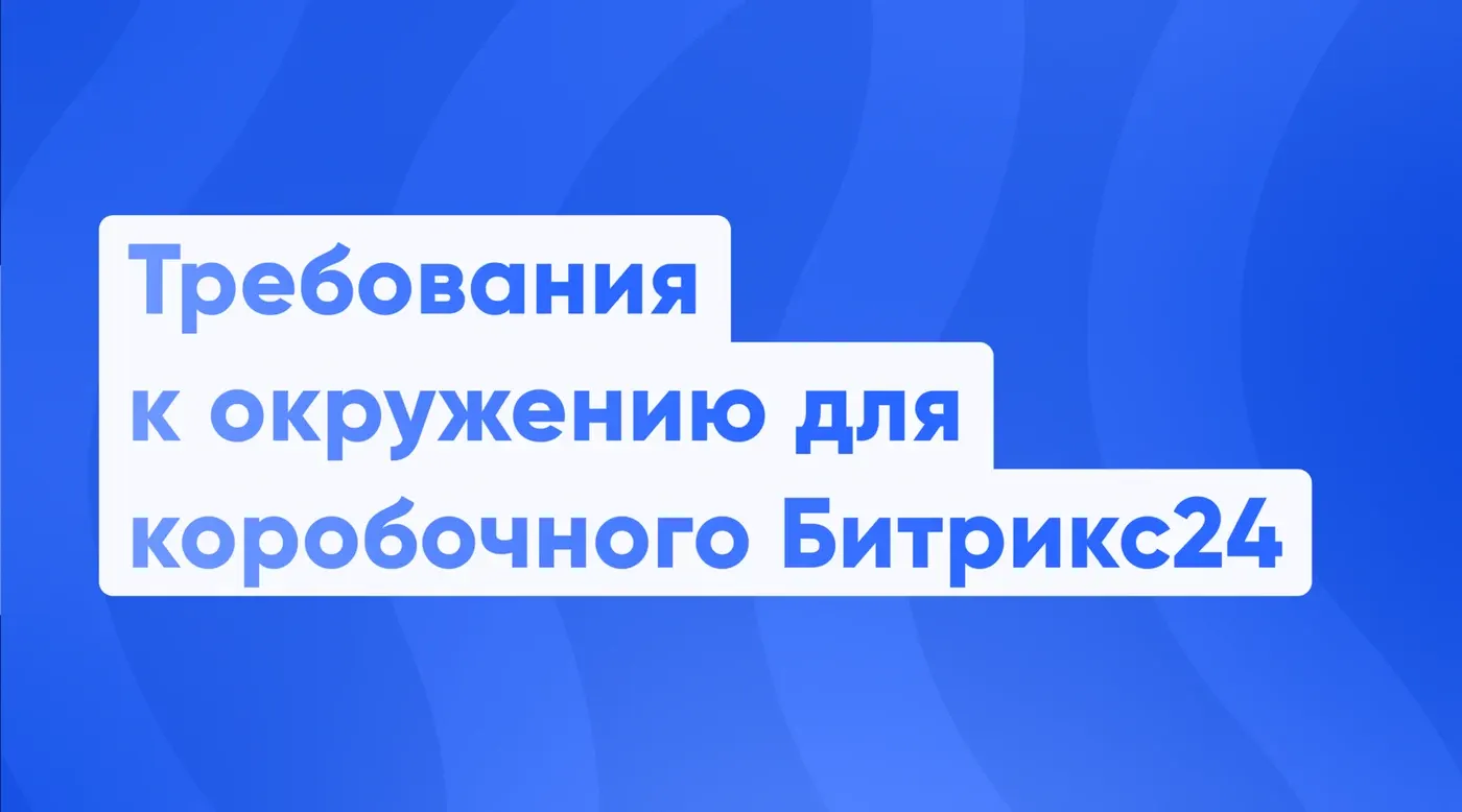 🛠 Требования к окружению для коробочного Б24.  Для системного администратора заказчика (тех. инструкция)