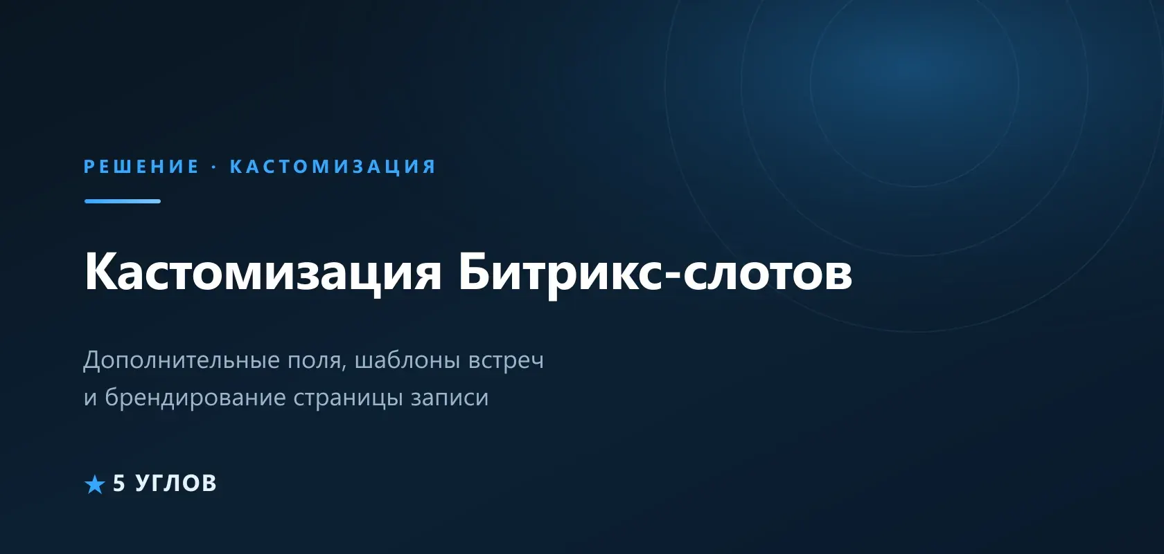 Как кастомизировать Битрикс-слоты: дополнительные поля, брендирование и короткие слоты
