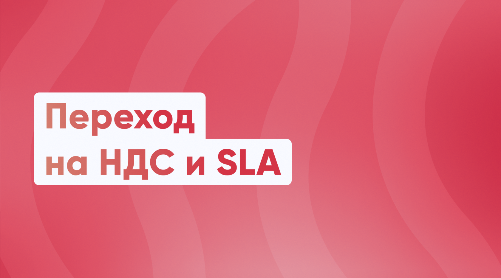 Переход на НДС и SLA