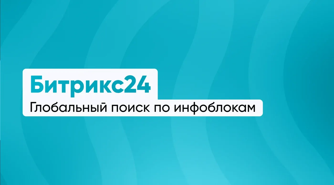 Глобальный поиск по инфоблокам в Битрикс24