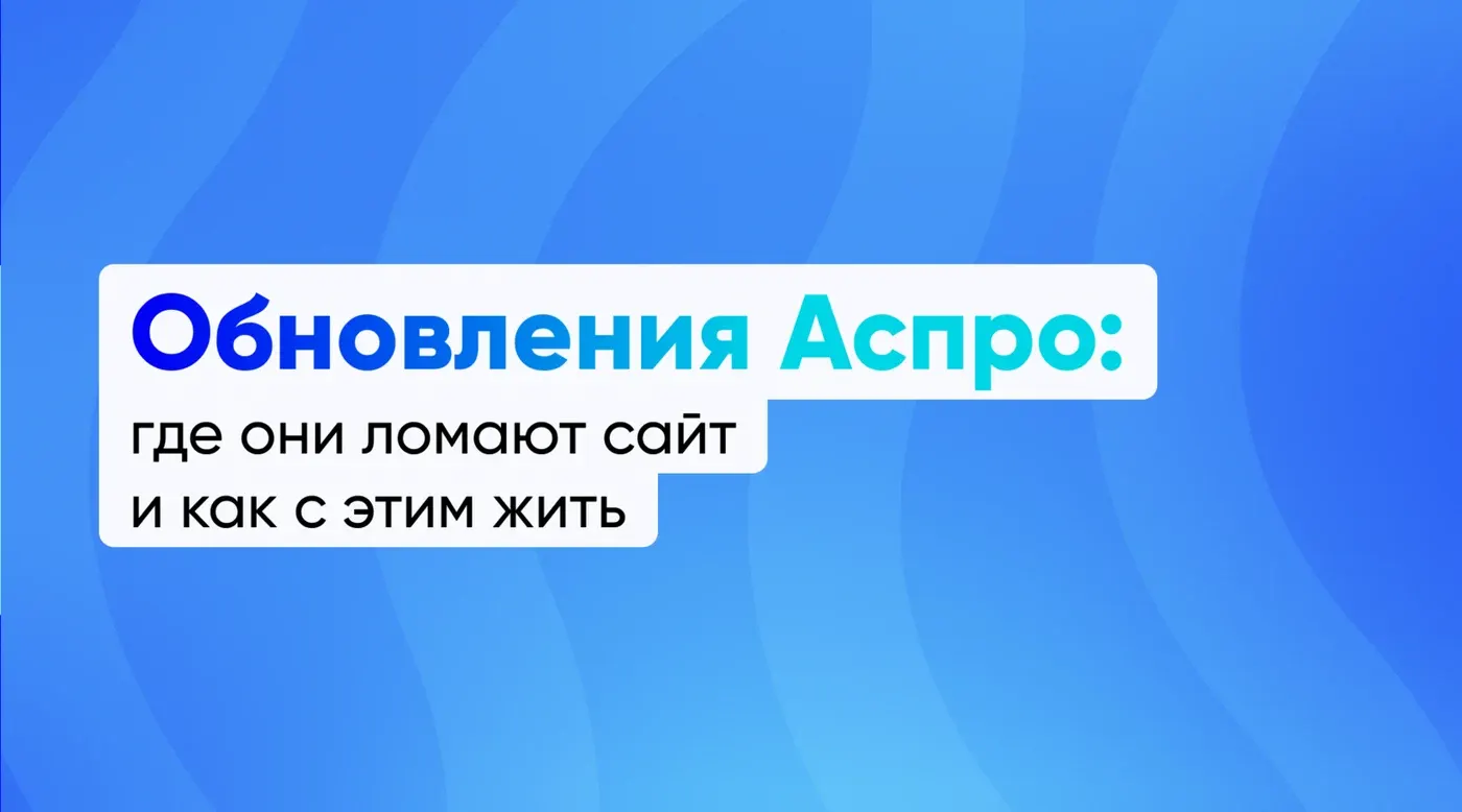Обновления Аспро: где они ломают сайт и как с этим жить
