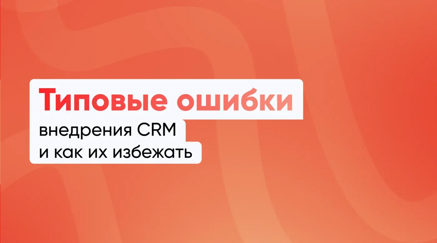 Типовые ошибки внедрения CRM и как их избежать