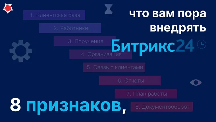 8 признаков, что вам пора внедрять Битрикс24
