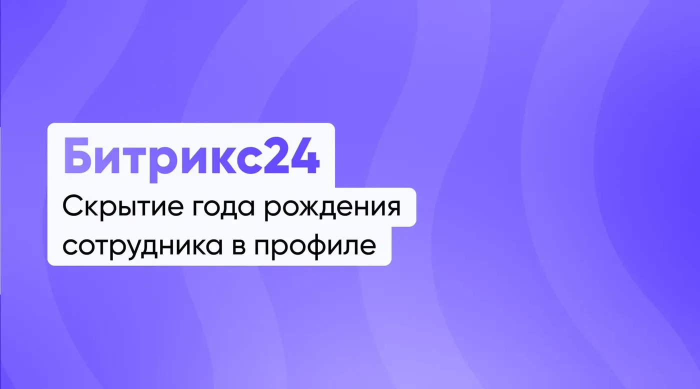 Скрытие отображения года в дате рождения сотрудника в его профиле (коробочная версия Битрикс24)
