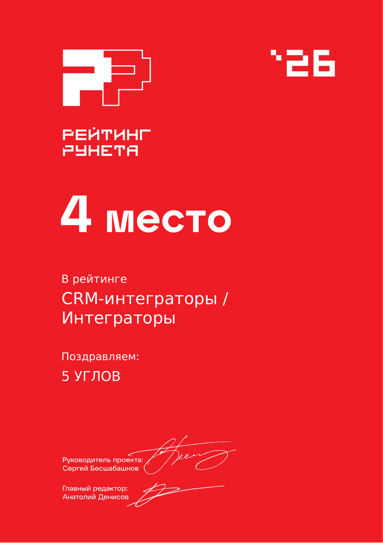 Диплом за 4 место — Разработка и внедрение CRM
