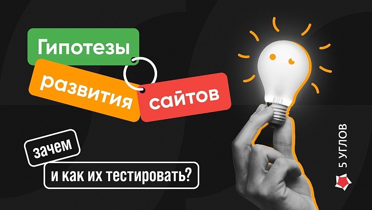 Гипотезы развития сайтов: зачем и как их тестировать