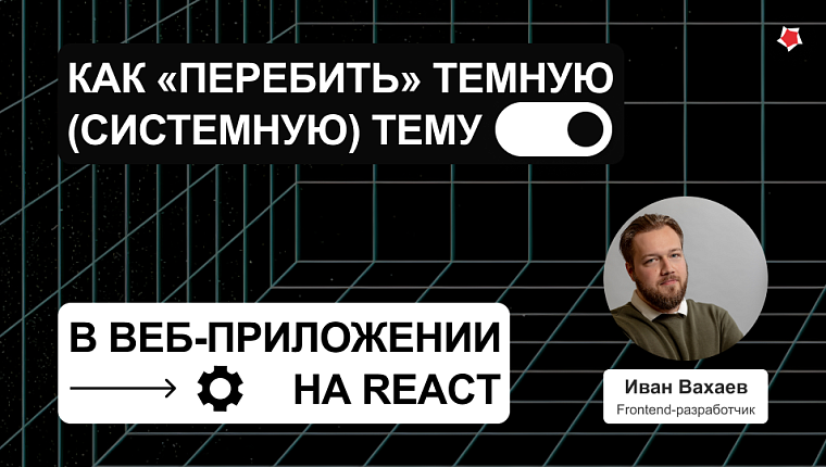 Как «перебить» темную (системную) тему в веб-приложении на ReactКак «перебить» темную (системную) тему в веб-приложении на React
