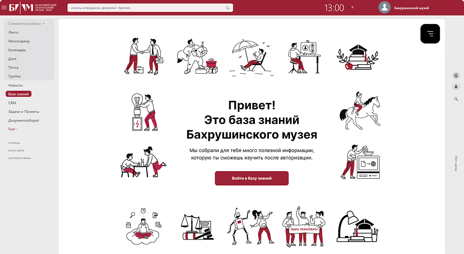 Главная страница внутренней базы знаний Бахрушинского музея