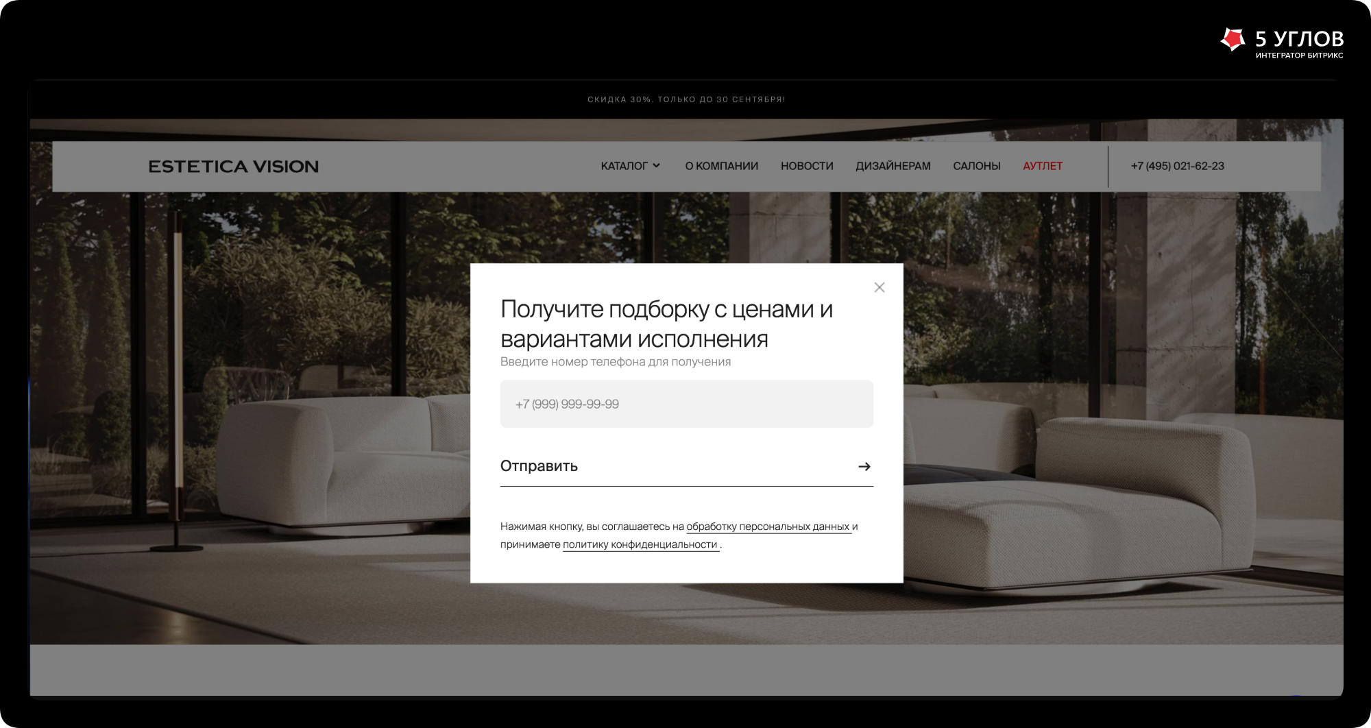 Единая форма обратной связи с маской телефона на сайте ESTETICA VISION