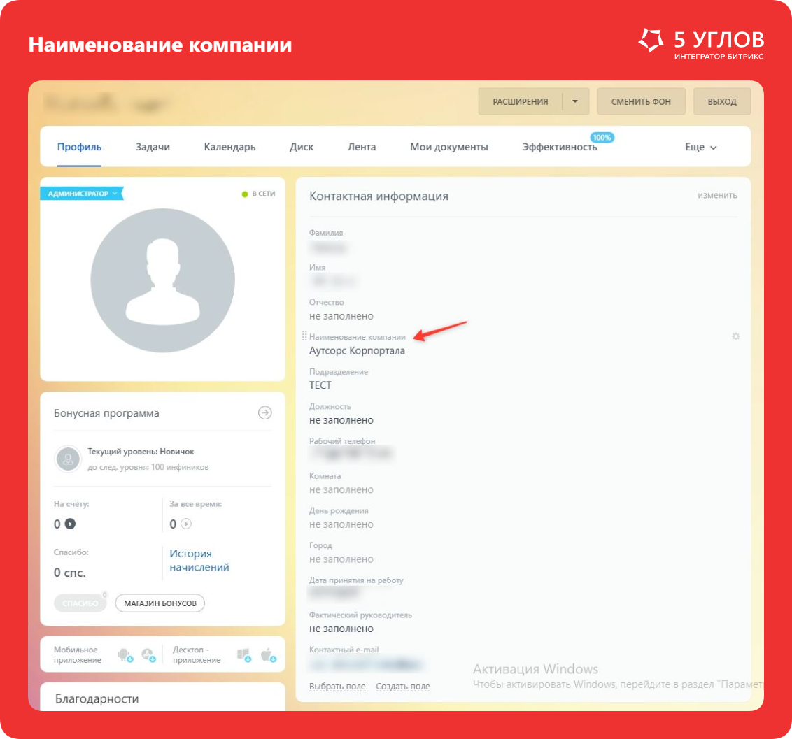 Поле «Наименование компании» в публичной карточке сотрудника Битрикс24