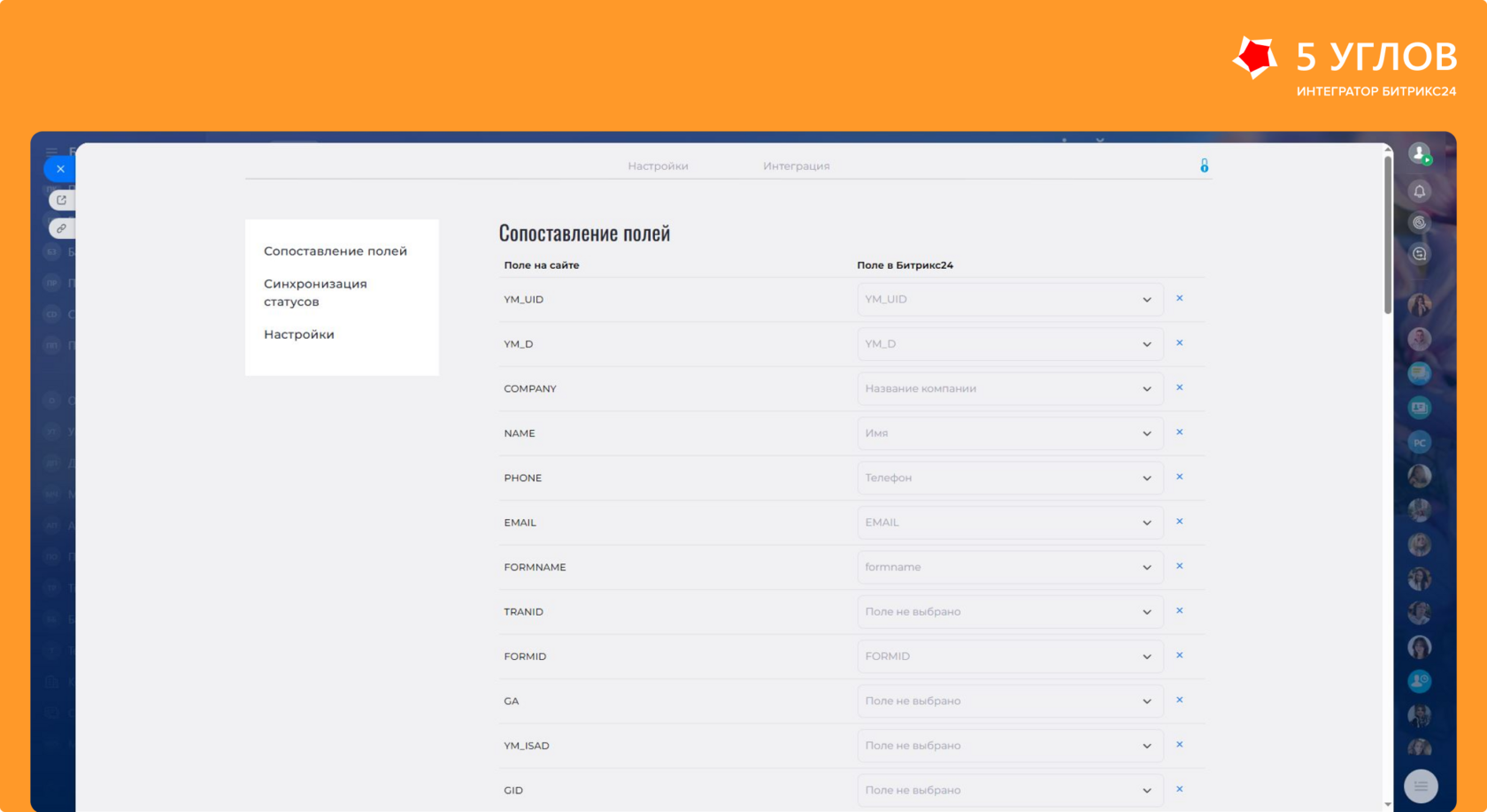 Сопоставление полей сайта и CRM для Наймикс