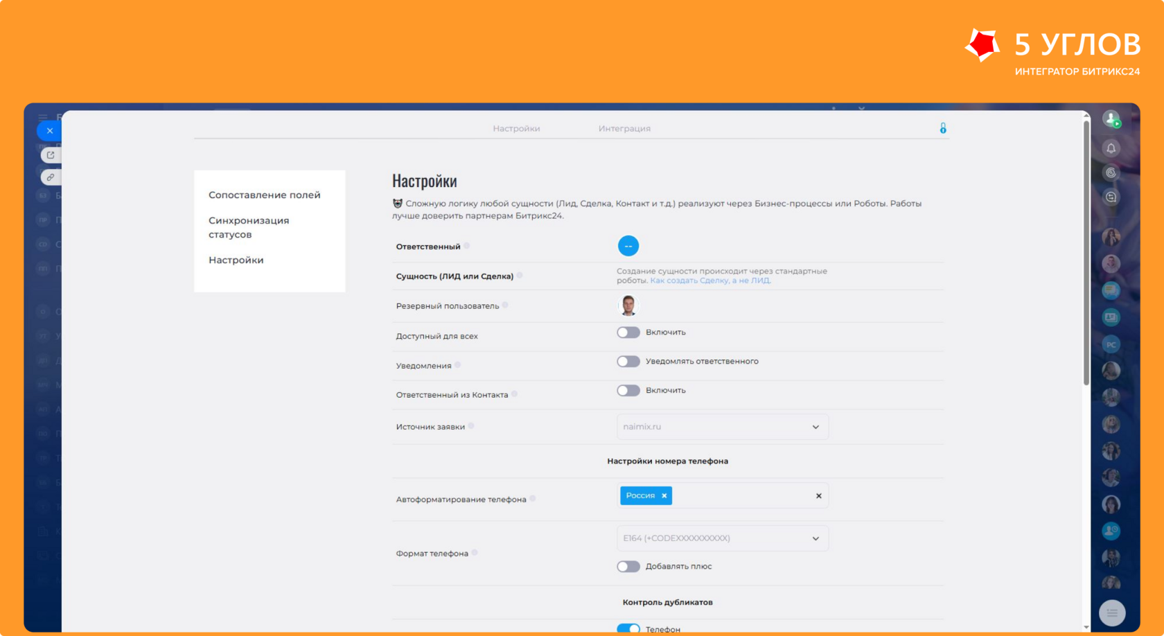 Настройки интеграции сайта и CRM для Наймикс