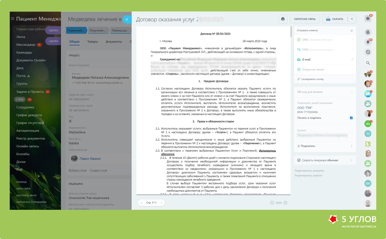 Шаблоны договоров в Битрикс24 для Пациент Менеджмент