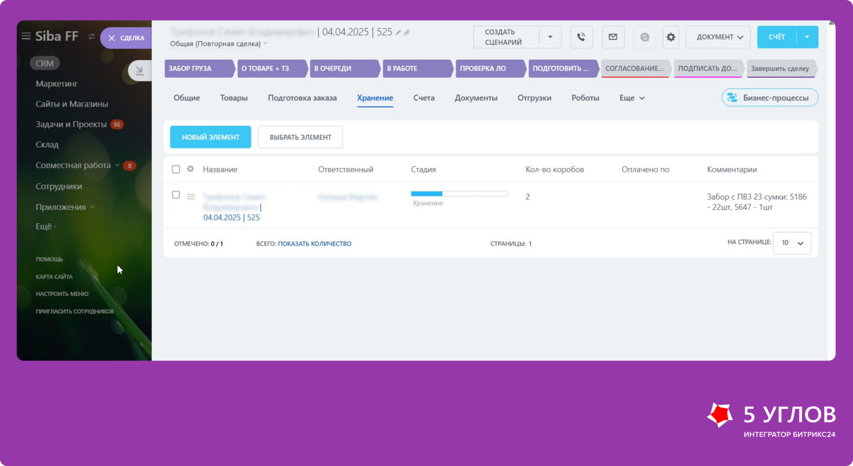 Сквозной процесс хранения и отгрузки в CRM SIBA-F