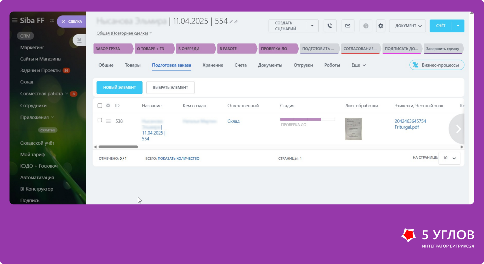 Смарт-процессы склада в CRM SIBA-F
