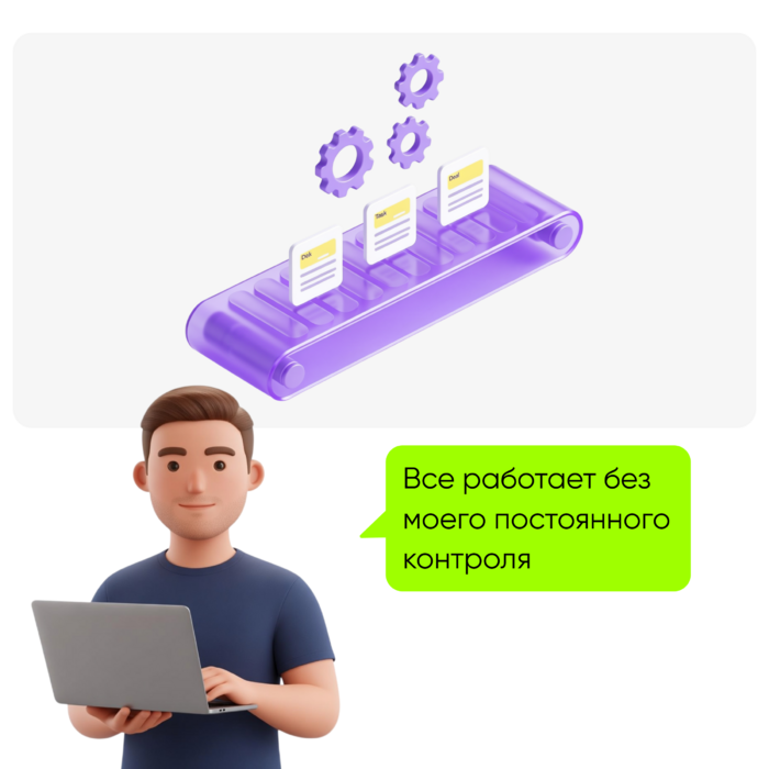 Система работает сама