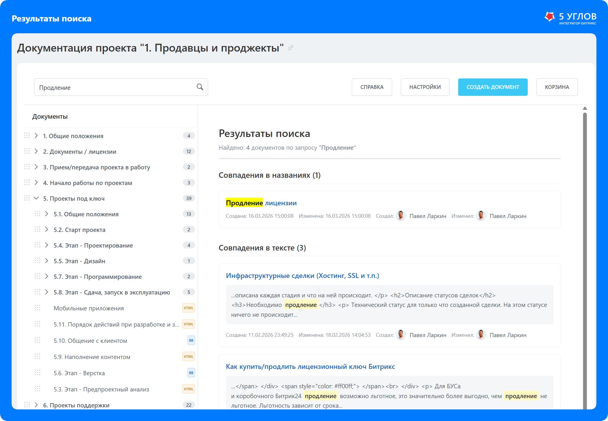 Быстрый поиск по всей базе знаний с разделением на совпадения в названиях и в тексте