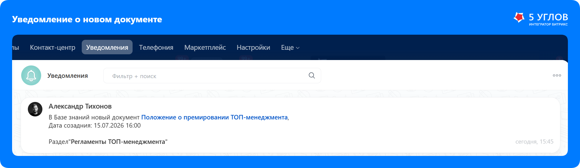 Уведомление о новом документе прямо в рабочей группе