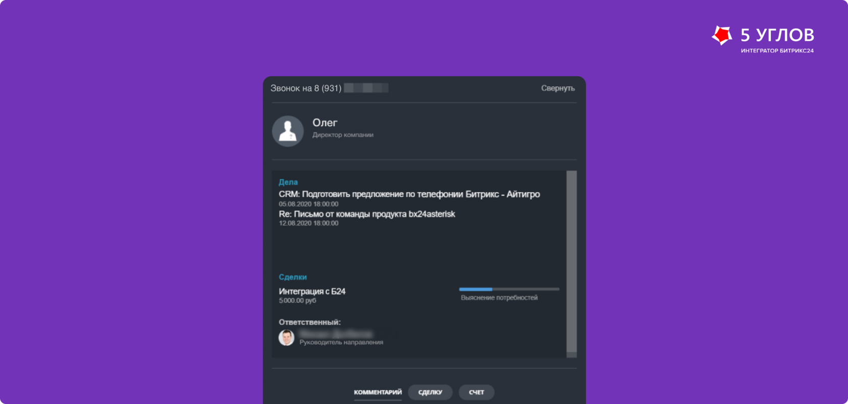 Всплывающая карточка звонка