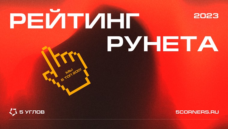 Мы старались и вот результат — 5 УГЛОВ в топ-200 Рейтинга Рунета!